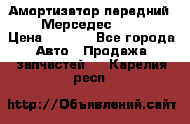 Амортизатор передний sachs Мерседес vito 639 › Цена ­ 4 000 - Все города Авто » Продажа запчастей   . Карелия респ.